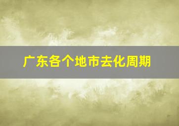 广东各个地市去化周期