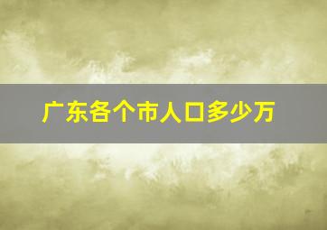 广东各个市人口多少万