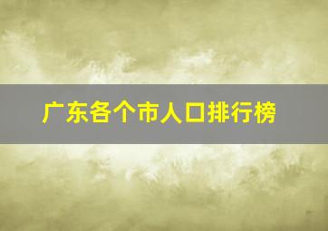 广东各个市人口排行榜