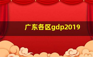 广东各区gdp2019