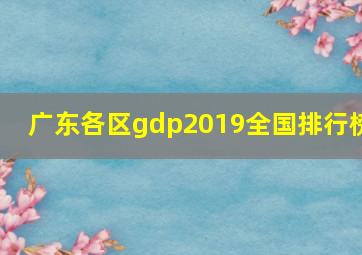 广东各区gdp2019全国排行榜