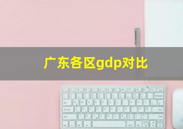 广东各区gdp对比