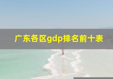 广东各区gdp排名前十表