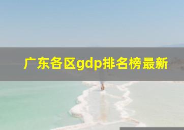 广东各区gdp排名榜最新