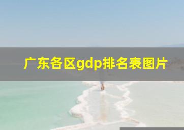 广东各区gdp排名表图片