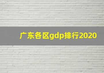 广东各区gdp排行2020