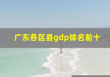 广东各区县gdp排名前十