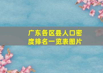 广东各区县人口密度排名一览表图片