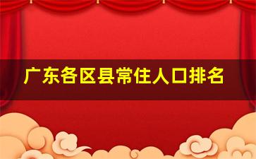 广东各区县常住人口排名