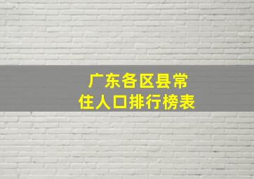 广东各区县常住人口排行榜表