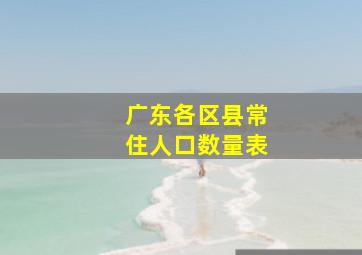 广东各区县常住人口数量表