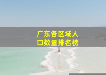 广东各区域人口数量排名榜