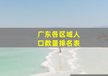 广东各区域人口数量排名表