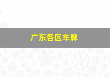 广东各区车牌