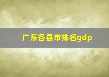 广东各县市排名gdp