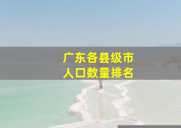 广东各县级市人口数量排名