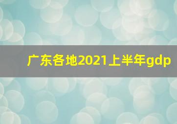 广东各地2021上半年gdp