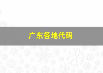 广东各地代码