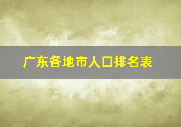 广东各地市人口排名表