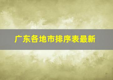 广东各地市排序表最新