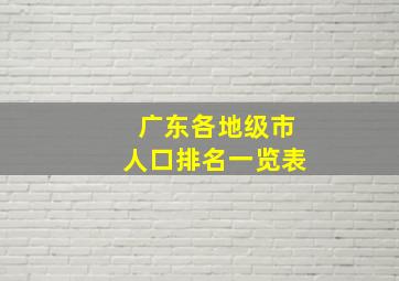 广东各地级市人口排名一览表