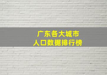 广东各大城市人口数据排行榜