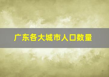 广东各大城市人口数量