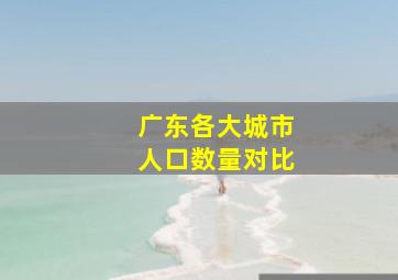 广东各大城市人口数量对比