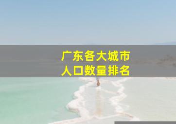 广东各大城市人口数量排名