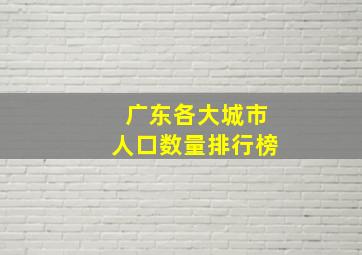 广东各大城市人口数量排行榜