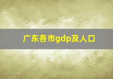 广东各市gdp及人口