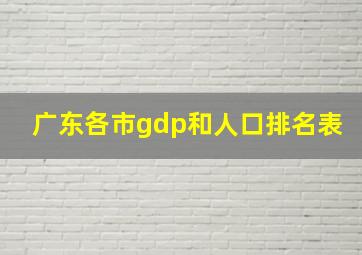 广东各市gdp和人口排名表