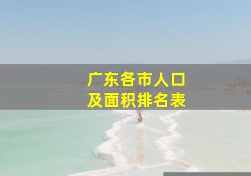 广东各市人口及面积排名表