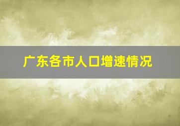 广东各市人口增速情况