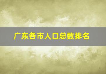 广东各市人口总数排名