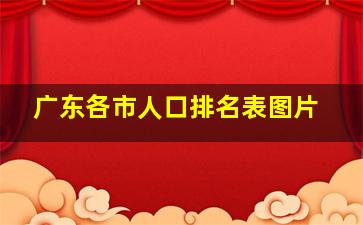 广东各市人口排名表图片