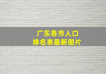 广东各市人口排名表最新图片