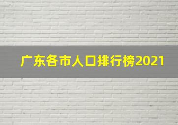 广东各市人口排行榜2021