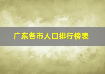 广东各市人口排行榜表