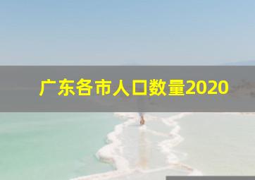 广东各市人口数量2020