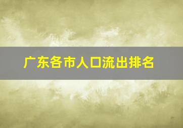 广东各市人口流出排名