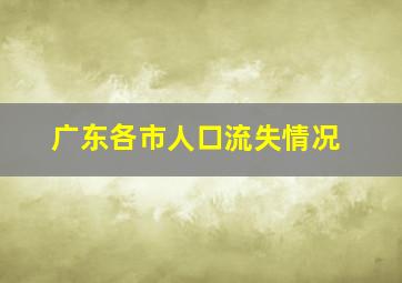 广东各市人口流失情况