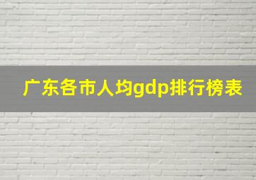 广东各市人均gdp排行榜表