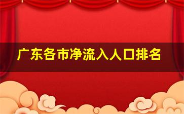 广东各市净流入人口排名