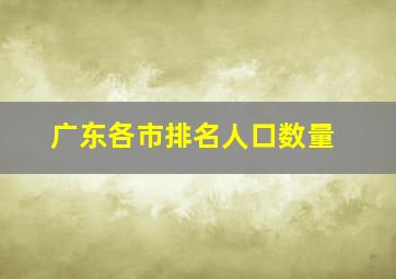 广东各市排名人口数量