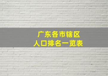 广东各市辖区人口排名一览表