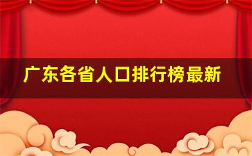 广东各省人口排行榜最新