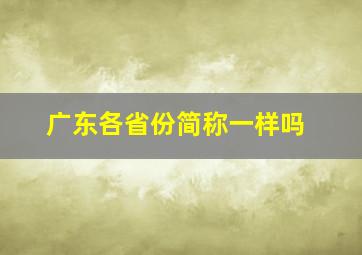 广东各省份简称一样吗