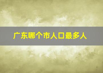 广东哪个市人口最多人