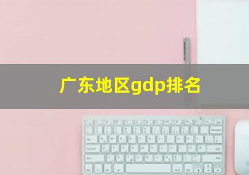 广东地区gdp排名